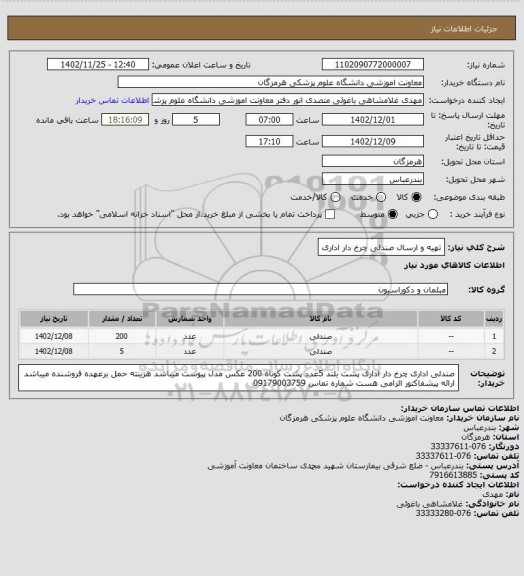 استعلام تهیه و ارسال   صندلی چرخ دار اداری