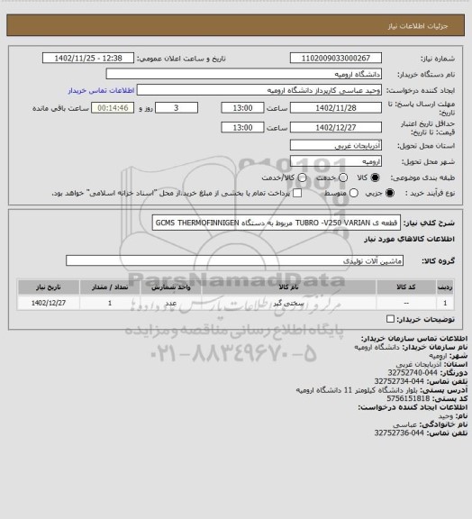 استعلام قطعه ی TUBRO -V250 VARIAN مربوط به دستگاه GCMS THERMOFINNIGEN
