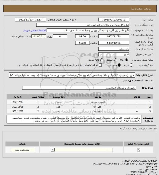 استعلام خرید (چمن زن تراکتوری و علف زن)-تعمیر ئ تجهیز اماکن و فضاهای ورزشی استان خوزستان (شهرستان اهواز و باغملک)