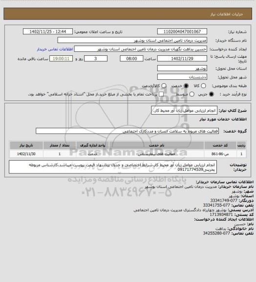 استعلام انجام ارزیابی عوامل زیان آور محیط کار.