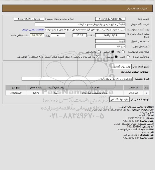 استعلام تولید نهال گلدانی