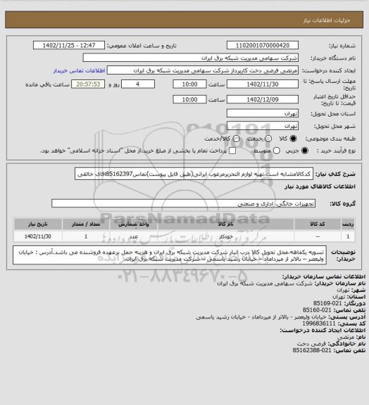 استعلام کدکالامشابه است،تهیه لوازم التحریرمرغوب ایرانی(طبق فایل پیوست)تماس85162397اقای خالقی