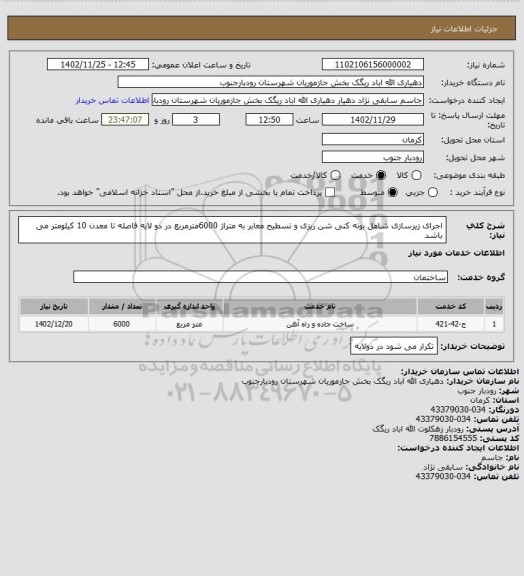 استعلام اجرای  زیرسازی  شامل بوته کنی شن ریزی و تسطیح معابر به متراژ 6000مترمربع در دو لایه فاصله تا معدن 10 کیلومتر می باشد