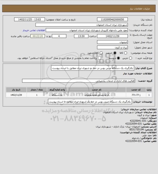 استعلام بکارگیری یک دستگاه مینی بوس در خط دو شهری تیران مطابق با اسناد پیوست