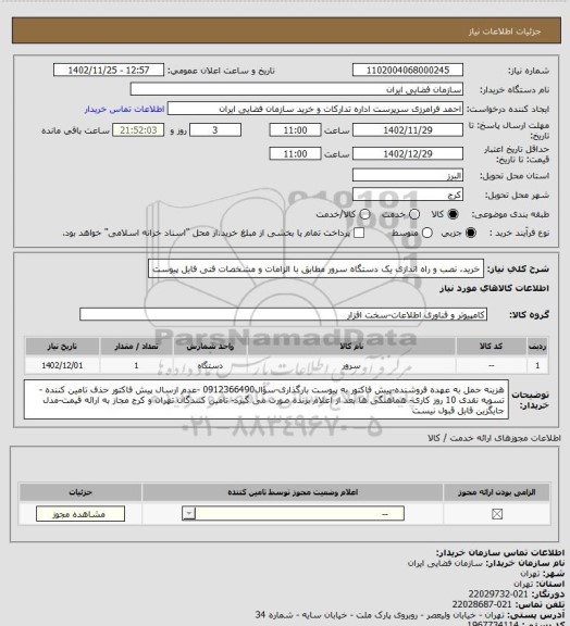 استعلام خرید، نصب و راه اندازی یک دستگاه سرور مطابق با الزامات و مشخصات فنی فایل پیوست