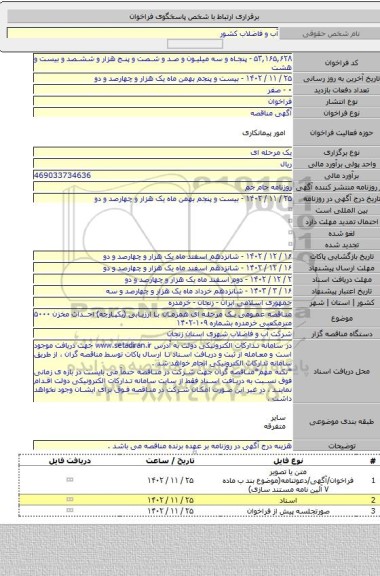 مناقصه, مناقصه عمومی یک مرحله ای همزمان با ارزیابی (یکپارچه) احداث مخزن ۵۰۰۰ مترمکعبی خرمدره بشماره ۱۰۹-۱۴۰۲