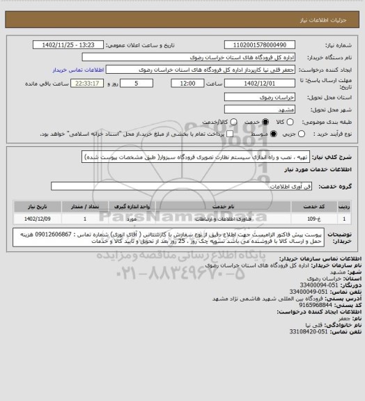 استعلام تهیه ، نصب و راه اندازی سیستم نظارت تصویری فرودگاه سبزوار( طبق مشخصات پیوست شده)
