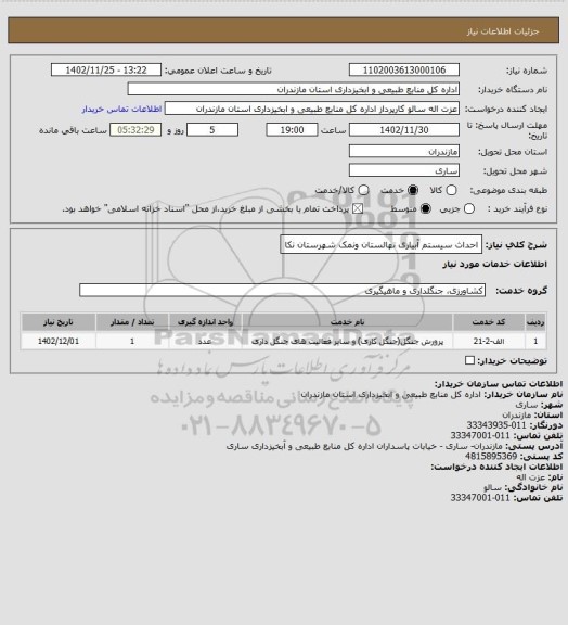 استعلام احداث سیستم آبیاری نهالستان ونمک شهرستان نکا