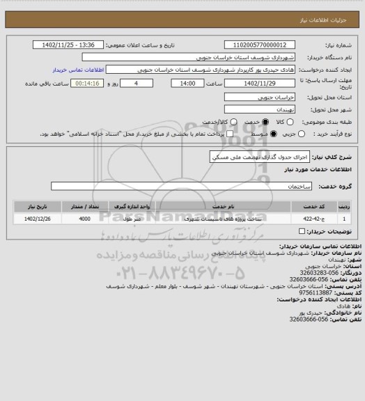 استعلام اجرای جدول گذاری نهضمت ملی مسکن