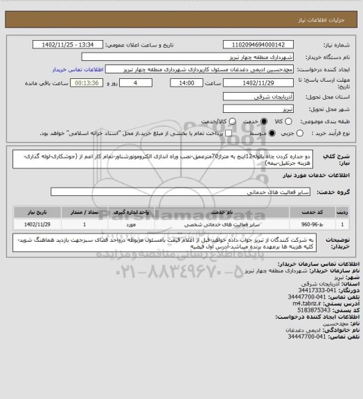 استعلام دو جداره کردن چاه بالوله12اینج به متراژ70مترعمق-نصب وراه اندازی الکتروموتورشناور-تمام کار اعم از (جوشکاری-لوله گذاری-هزینه جرثقیل-بیمه)