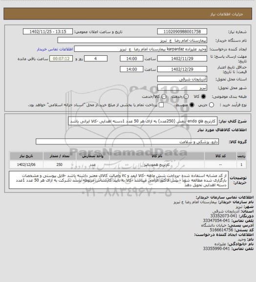 استعلام کارتریج endo gia بنفش (250عدد) به ازای هر 50 عدد 1دسته اهدایی -کالا ایرانی باشد