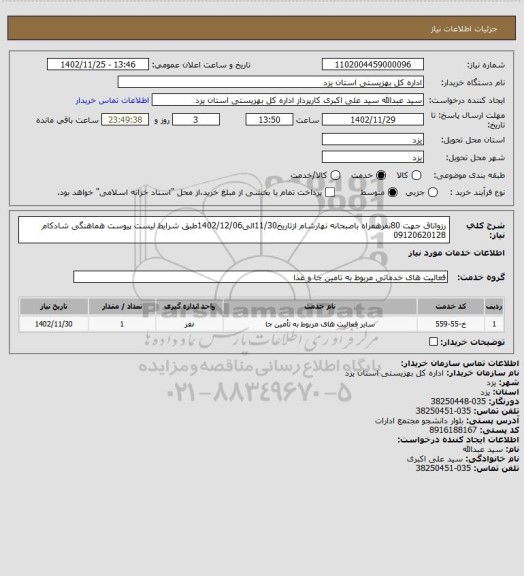 استعلام رزواتاق جهت 80نفرهمراه باصبحانه نهارشام ازتاریخ11/30الی1402/12/06طبق شرایط لیست پیوست هماهنگی شادکام 09120620128