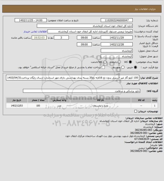 استعلام 100 کیلو گاز غیر استریل  بدون نخ 16لایه نخ20 بسته بندی بهداشتی دارای مهر استاندارد ارسال رایگان 
پرداخت1403/04/31