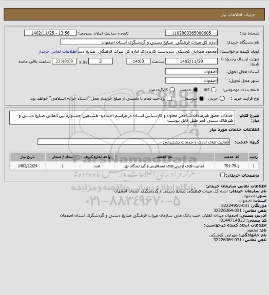 استعلام خدمات حضور هنرمندان شاخص معاون و کارشناس استان در مراسم اختتامیه هشتمین جشنواره بین المللی صنایع دستی و هنرهای سنتی فجر طبق فایل پیوست