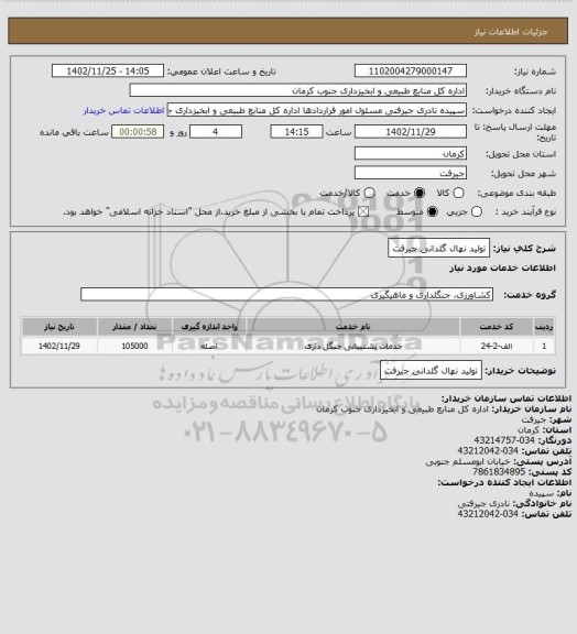 استعلام تولید نهال گلدانی جیرفت