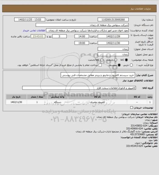 استعلام خرید سیستم کامپیوتر و مانیتور و پرینتر مطابق مشخصات فنی پیوستی
