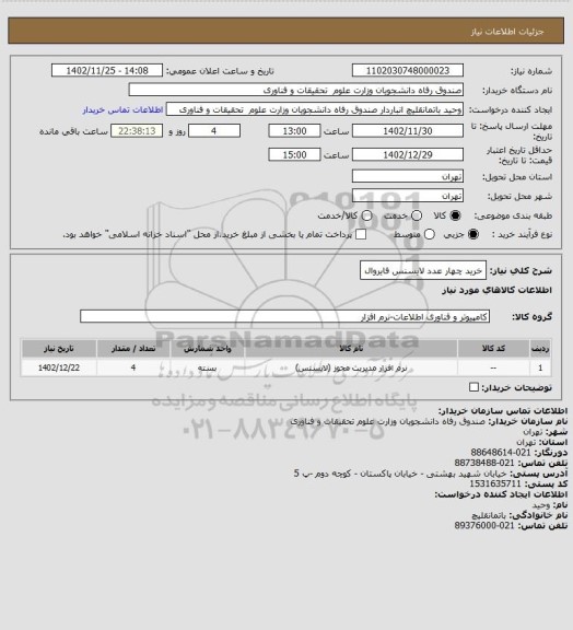 استعلام خرید چهار عدد لایسنس فایروال