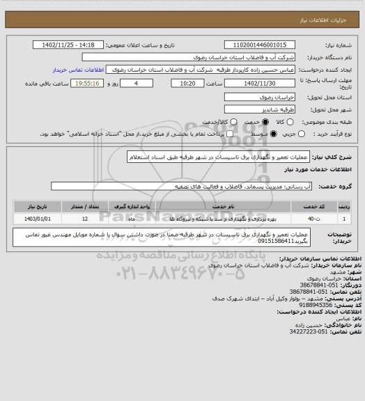 استعلام عملیات تعمیر و نگهداری برق تاسیسات در شهر طرقبه طبق اسناد استعلام