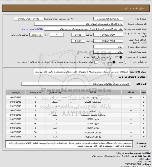 استعلام استعلام خرید یک دستگاه سوئیچ شبکه و تجهیزات جانبی مطابق مشخصات دقیق فایل پیوست