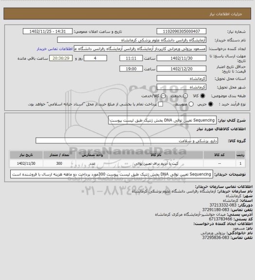 استعلام Sequencing تعیین توالی DNA بخش ژنتیک طبق لیست پیوست