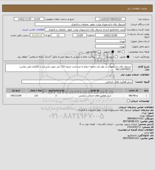 استعلام صندوق رفاه دانشجویان در نظر دارد باغچه حیاط به مساحت حدودا 110 متر جهت بازسازی و گلکاری
تلفن تماس: 09112979551