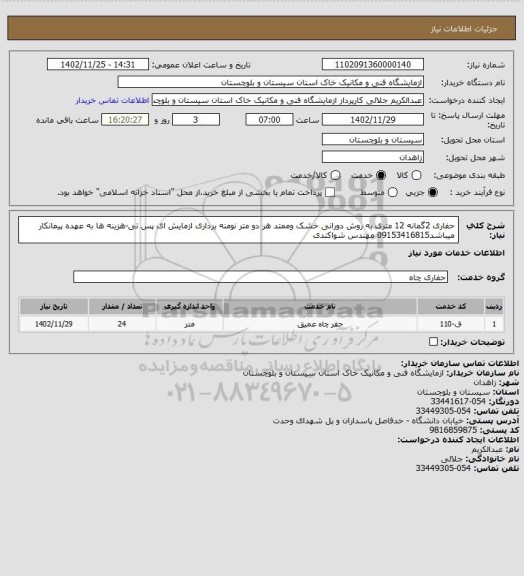 استعلام حفاری 2گمانه 12 متری به روش دورانی خشک وممتد هر دو متر نومنه برداری ازمایش ای پس تی-هزینه ها به عهده پیمانکار میباشد09153416815 مهندس شواکندی