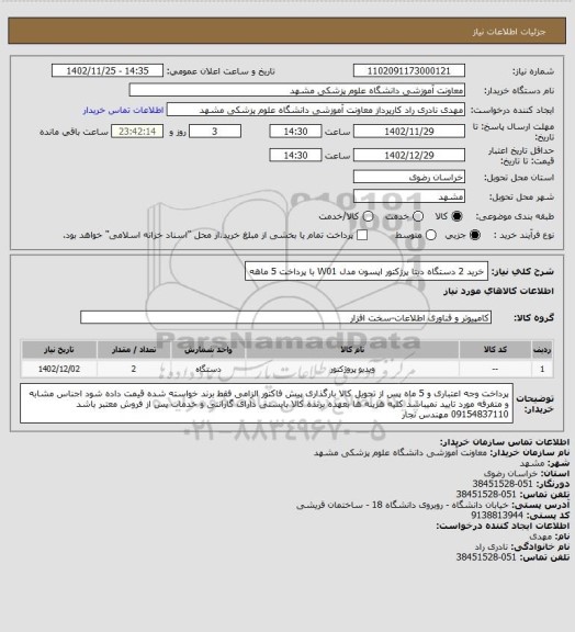 استعلام خرید 2 دستگاه دیتا پرژکتور اپسون مدل W01 با پرداخت 5 ماهه