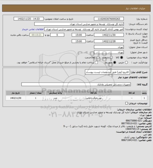استعلام کاتریج (تونر) طبق مشخصات لیست پیوست
