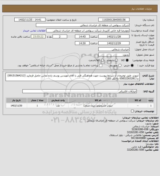 استعلام اینورتر، طبق توضیحات و شرایط پیوست
جهت هماهنگی فنی با آقای مهندس یوسف زاده تماس حاصل فرمایید (09151564212) و (05832263281 داخلی 181)