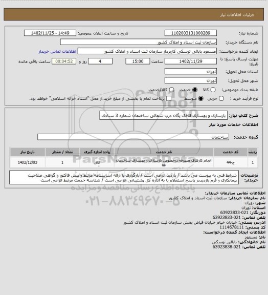 استعلام بازسازی و بهسازی اتاقک یگان درب شمالی ساختمان شماره 3 ستادی