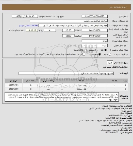 استعلام  هارد