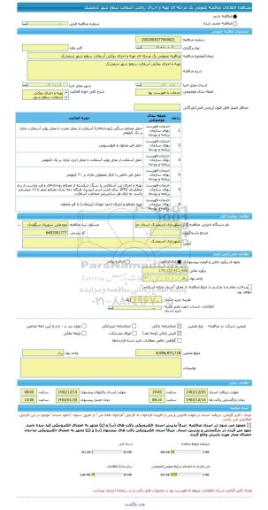 مناقصه، مناقصه عمومی یک مرحله ای تهیه و اجرای روکش آسفالت سطح شهر ندیمشک