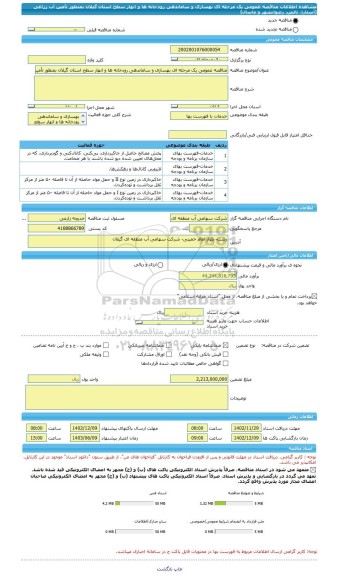 مناقصه، مناقصه عمومی یک مرحله ای بهسازی و ساماندهی رودخانه ها و انهار سطح استان گیلان بمنظور تأمین آب زراعی (آستارا، تالش، رضوانشهر و ماسال)