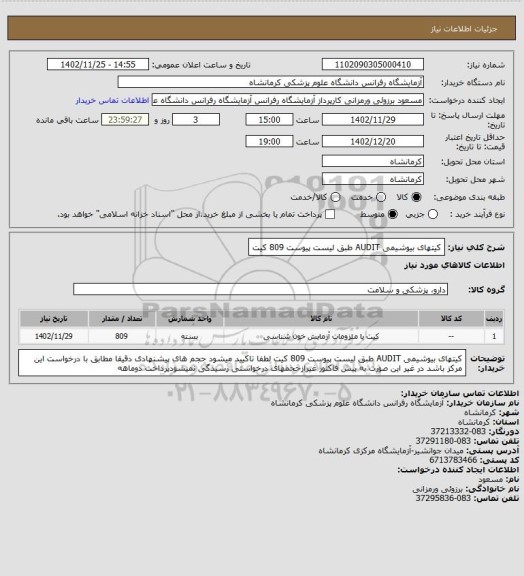 استعلام کیتهای بیوشیمی AUDIT طبق لیست پیوست 809 کیت