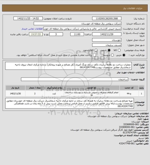 استعلام عملیات ساخت دو دهانه سایبان باکف سازی ورنگ آمیزی (کل مصالح بر عهده پیمانکار) دراداره مرکزی انتقال نیروی ناحیه شمالشرق مطابق مشخصات پیوست06143247748