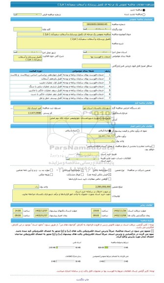 مناقصه، مناقصه عمومی یک مرحله ای تکمیل زیرسازی و آسفالت سعیدآباد ( فاز2 )