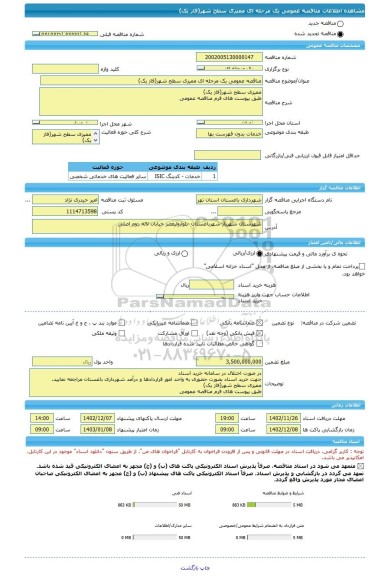 مناقصه، مناقصه عمومی یک مرحله ای ممیزی سطح شهر(فاز یک)