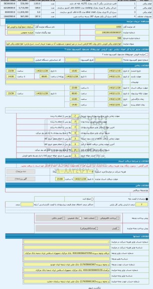 مزایده ، انواع لوازم برقی فروش داخل روئت کالا الزامی است در غیر اینصورت مسئولیت آن بر عهده خریدار است