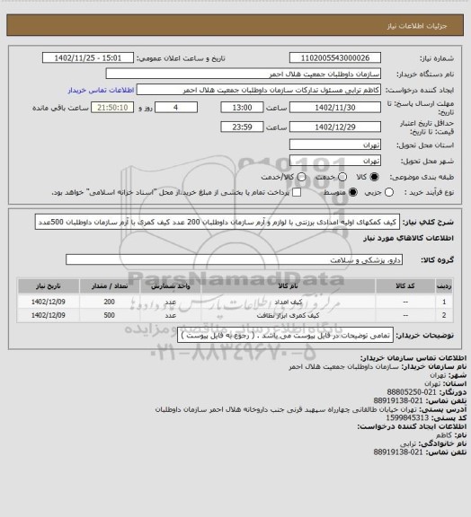 استعلام کیف کمکهای اولیه امدادی برزنتی با لوازم و آرم سازمان داوطلبان  200 عدد
کیف کمری با آرم سازمان داوطلبان  500عدد