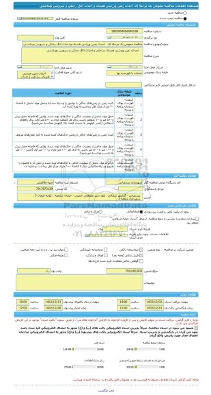 مناقصه، مناقصه عمومی یک مرحله ای   احداث زمین ورزشی هندبال و احداث اتاق رختکن و سرویس بهداشتی