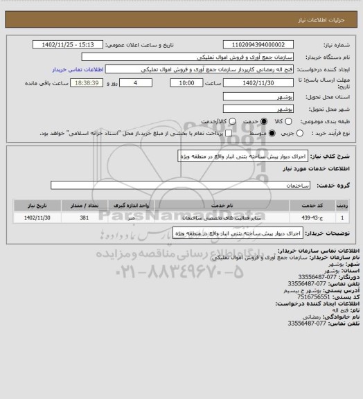 استعلام اجرای دیوار پیش ساخته بتنی انبار واقع در منطقه ویژه