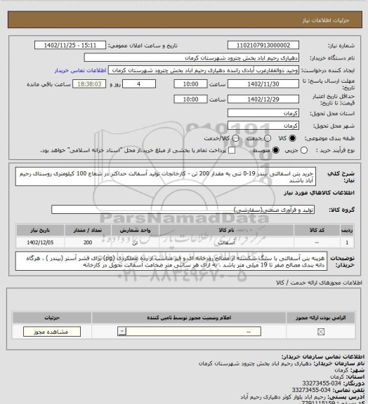 استعلام خرید بتن اسفالتی بیندر 19-0 تنی به مقدار 200 تن -
کارخانجات تولید آسفالت حداکثر در شعاع 100 کیلومتری روستای رحیم آباد باشند