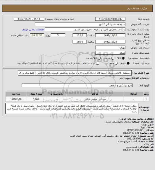 استعلام دستکش لاتکس پودری (بسته ای )-دارای تاییدیه لازم از مراجع بهداشتی
(بسته های 100تایی ) فقط سایز بزرگ