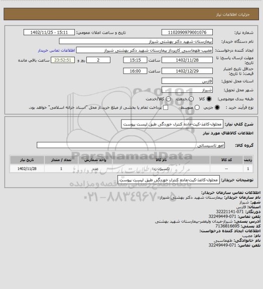 استعلام محلول-کاغذ-کیت-ماده کنترل خوردگی طبق لیست پیوست