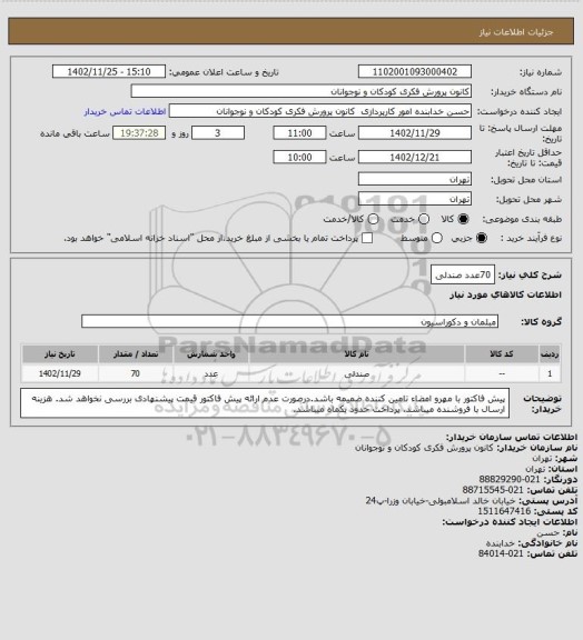 استعلام 70عدد صندلی