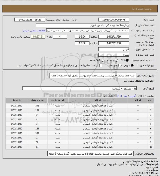 استعلام کیت های بیونیک طبق لیست پیوست-لطفا فرم پیوست تکمیل گردد-تسویه 6 ماهه