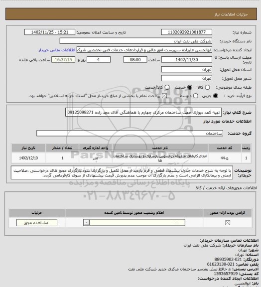 استعلام تهیه کمد دیواری جهت ساختمان مرکزی چهارم با هماهنگی آقای محمد زاده 09125098271