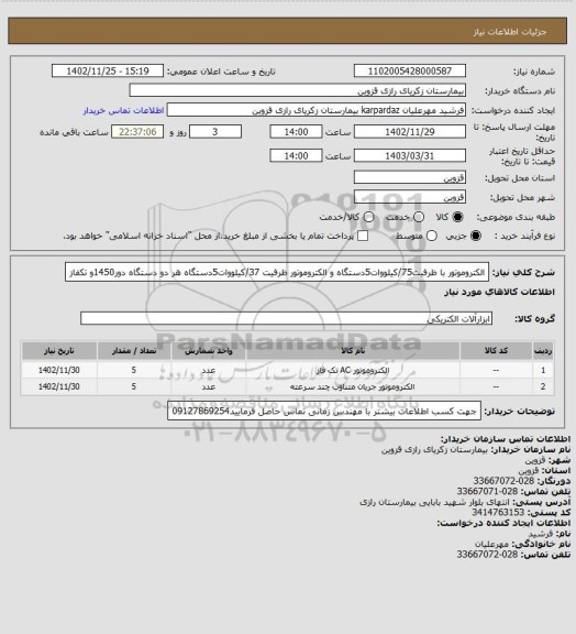 استعلام الکتروموتور با ظرفیت75/کیلووات5دستگاه و الکتروموتور ظرفیت 37/کیلووات5دستگاه هر دو دستگاه دور1450و تکفاز