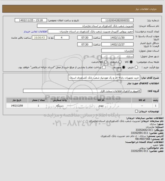 استعلام خرید تجهیزات رایانه ای و رک موردنیاز شعب بانک کشاورزی استان
