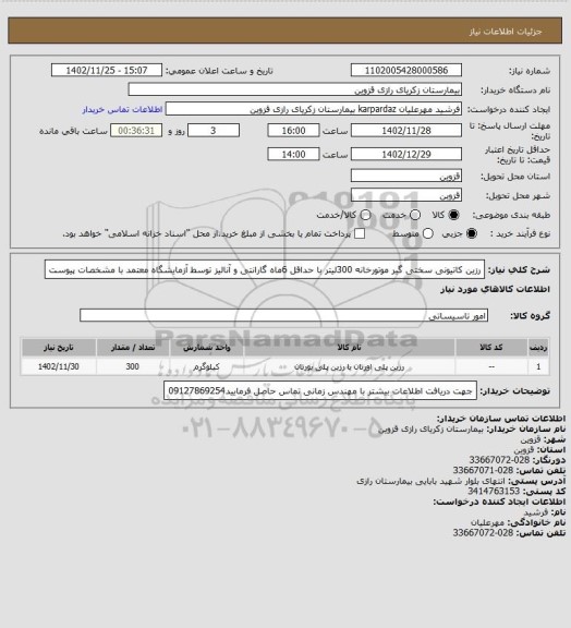 استعلام رزین کاتیونی سختی گیر موتورخانه 300لیتر با حداقل 6ماه گارانتی و آنالیز توسط آزمایشگاه معتمد با مشخصات پیوست